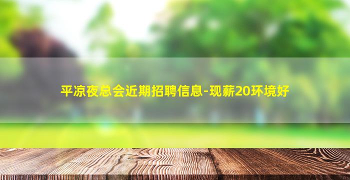 承德夜场招聘